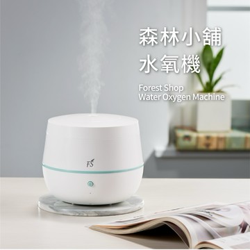 ［ 加贈防疫精油及霧化杯各乙件 ］FS森林小舖｜溫馨的家．可替換式音波香氛水氧機