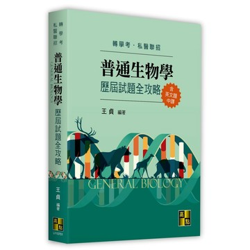 <麗文校園購>普通生物學歷屆試題全攻略(含英文題中譯) 2026/02 王貞 9786264114578