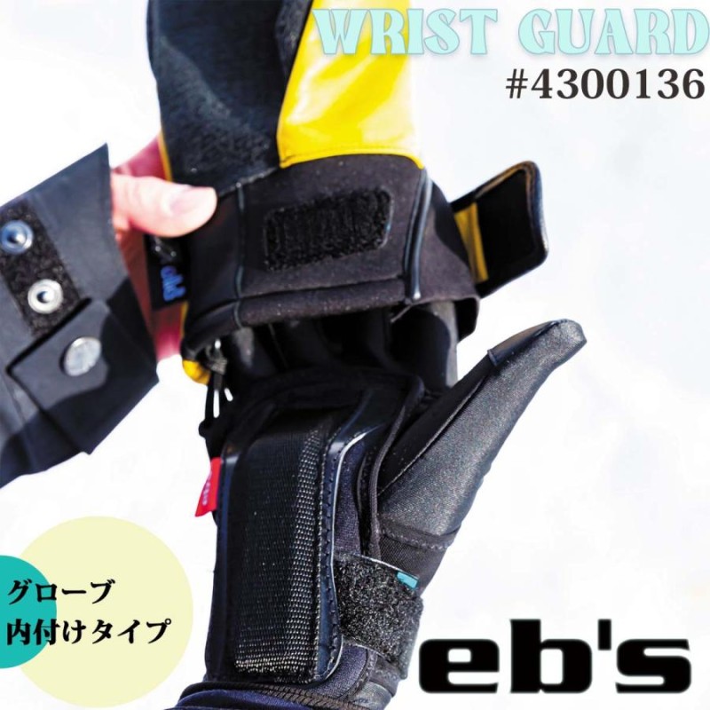 eb's スノボの怪我の多い部位 手首 プロテクター eb s エビス WRIST