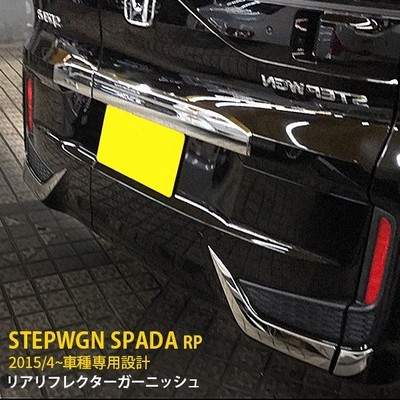 セール ホンダ ステップワゴン スパーダ Rp3 Rp4 15 4 リアリフレクターガーニッシュ カスタムパーツ アクセサリー ドレスアップ 外装 装飾 4pcs Ex528 通販 Lineポイント最大get Lineショッピング