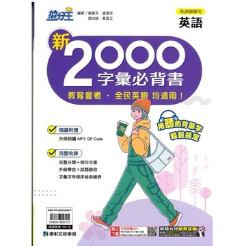國中「康軒出版」搶分王_英語_新2000字彙必背書🧑‍🏫亂GO天堂