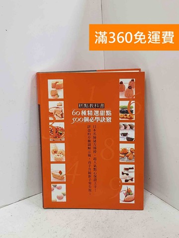 【雷根360免運】【送贈品】糕點教科書：60種精選甜點500個必學訣竅 #八成新【Q-I1511】