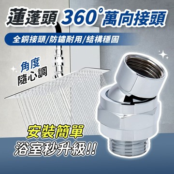 蓮蓬頭萬向接頭 全銅 360度 可調角度 球形萬向接頭 花灑轉換 淋浴頭 延長轉向接頭 防鏽耐用 厚實黃銅材質 通用接口