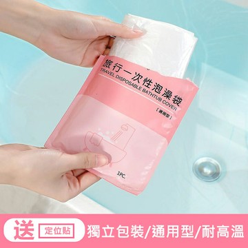 旅行一次性泡澡袋 一次性浴缸套 一次性拋棄式泡澡袋 浴缸泡澡袋 旅行泡澡套 浴缸套 防菌泡澡袋 攜帶型泡澡袋 攜帶型 拋棄式 旅行 防疫 單片裝/獨立包裝