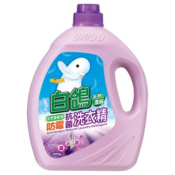 白鴿防霉洗衣精--薰衣草精油