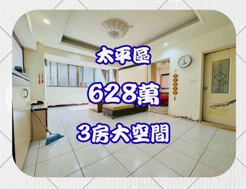 獨家太平最俗低總價三房電梯華廈｜台中市太平區新平路一段