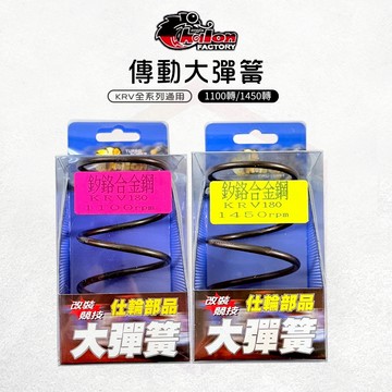 仕輪【傳動大彈簧 耐高溫】大彈簧 彈簧 釸鉻合金鋼 傳動彈簧 適用 KRV KRV180