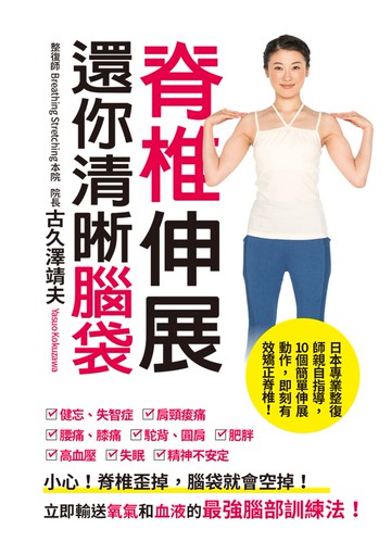 脊椎伸展 還你清晰腦袋：小心！脊椎歪掉，腦袋就會空掉！立即輸送氧氣和血液的最強腦部訓練法！