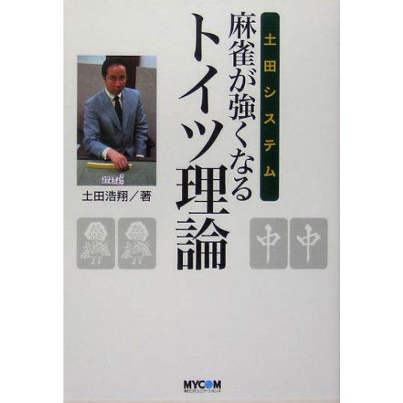 土田システム 麻雀が強くなるトイツ理論