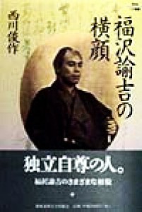  福沢諭吉の横顔 Ｋｅｉｏ　ＵＰ選書／西川俊作(著者)