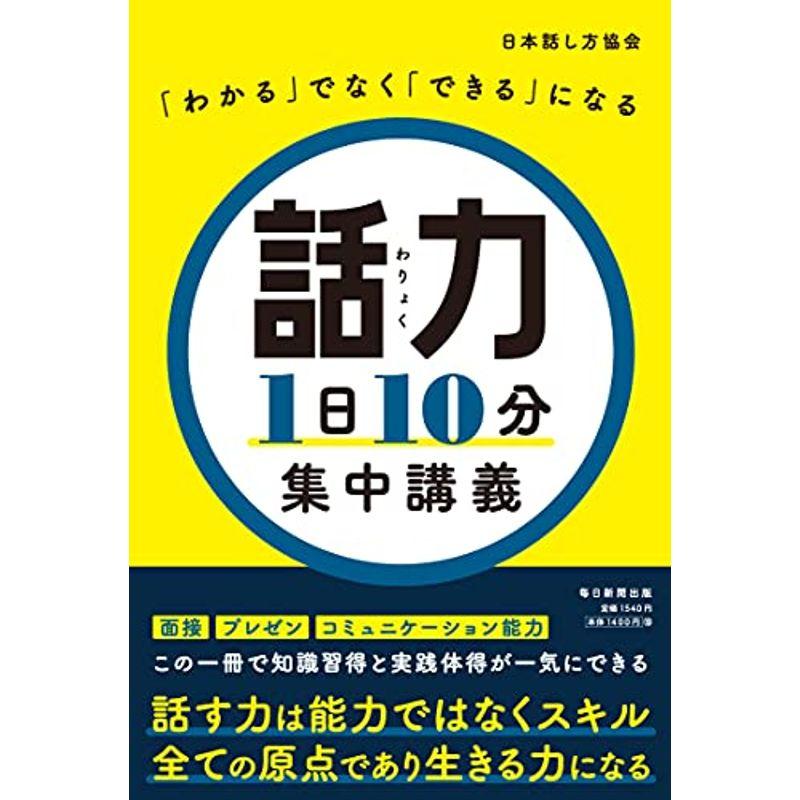 「わかる」でなく「できる」になる 話力1日10分 集中講義