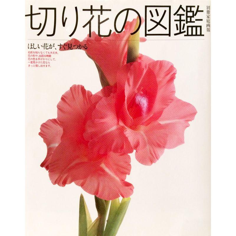 切り花の図鑑?ほしい花が、すぐ見つかる (別冊家庭画報)