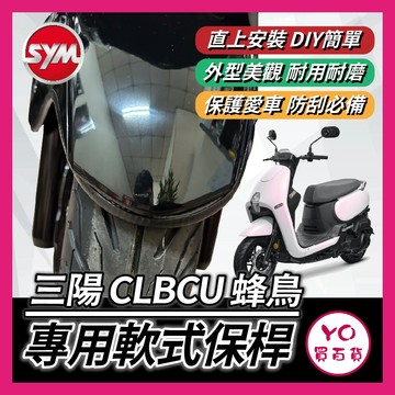 YO買百貨 SYM 三陽 CLBCU 前土除軟式保桿 前土除保險 前保桿 CLBCU 前車身軟保桿 蜂鳥保桿