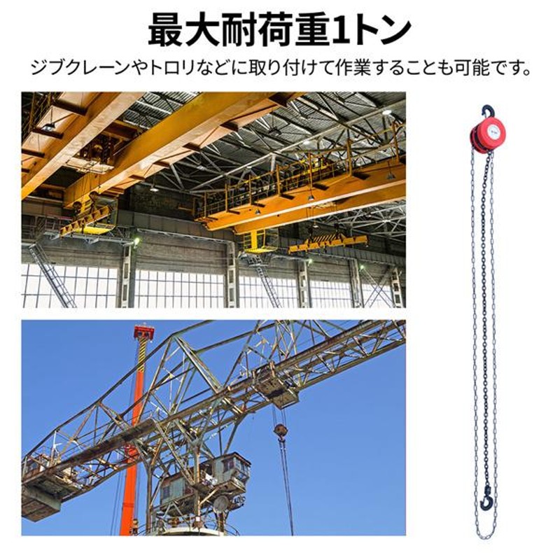 チェーンブロック 1t 手動 2.5m 業務用 最大耐荷重 1トン 荷揚げ 滑車 鎖 重量物 運搬 ウインチ 吊り上げ クレーンフック チェーンホイスト クレーン | LINEブランドカタログ