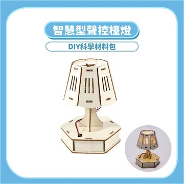99元免運~【STEAM益智】智慧型聲控檯燈DIY｜木製科學實驗教材聲控燈原理材料包