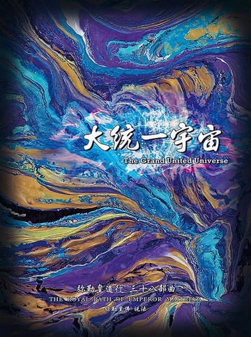 【電子書】弥勒皇道行三十八部曲-大统一宇宙(简体字版)