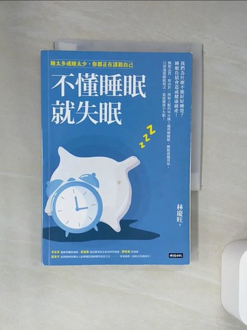 【書寶二手書T9／醫療_UUY】不懂睡眠就失眠：睡太多或睡太少，你都正在謀殺自己_林慶旺