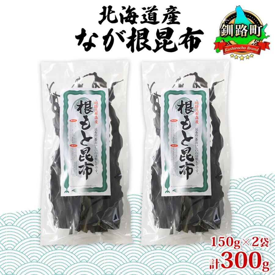 ふるさと納税 釧路町 山田物産の天然なが根昆布 2袋セット 150g×2袋  計300g  北海道釧路町産