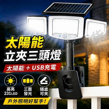 台灣現貨🌞太陽能立夾三頭燈 太陽能夾子燈 太陽能燈 LED壁掛燈 太陽能戶外燈 太陽能感應燈 人體感應燈 太陽能照明燈