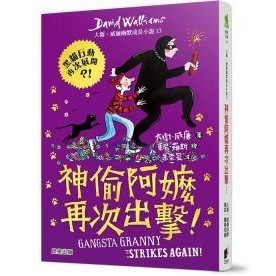 神偷阿嬤再次出擊：大衛．威廉幽默成長小說13（神偷換裝版）