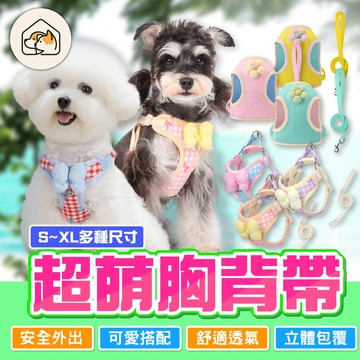 《家有毛孩🐾》繽紛胸背帶 格紋胸背帶 超萌蝴蝶結胸背帶 狗狗胸背 寵物牽繩 貓咪胸背帶 寵物胸背帶 狗胸背帶 寵物胸背帶