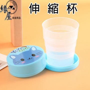 緣屋創意伸縮杯【緣屋百貨】天天出貨 戶外便攜式 杯子 可折疊水杯 漱口杯 伸縮杯 卡通 旅行 折疊杯 旅遊壓縮杯