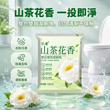 台灣出貨 山茶花潔廁寶 雙色雙效除臭劑 無磷配方不傷釉面 45g獨立包裝 廁所清潔塊 家庭衛生間除味