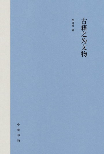 【電子書】古籍之为文物