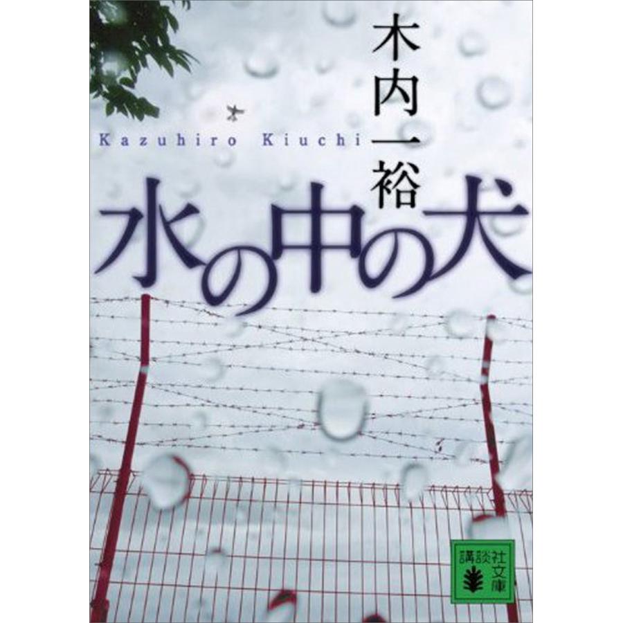 水の中の犬 木内一裕