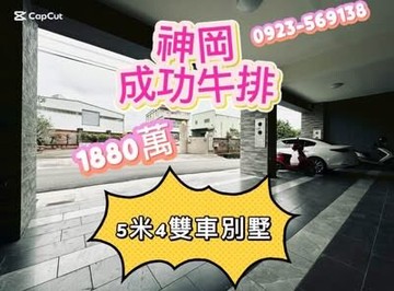 【神岡全新別墅｜5.4米大面寬｜雙車位｜間間套房】｜台中市神岡區溝心路