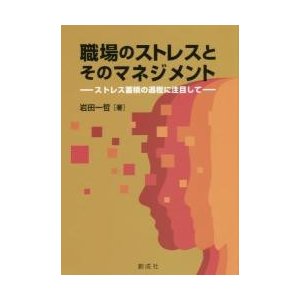 職場のストレスとそのマネジメント ストレス蓄積の過程に注目して