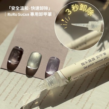 RuRu Sugar 可剝式凝膠專用卸甲筆｜安全溫和｜3 秒滲透｜零殘留