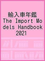 輸入車年鑑 The Import Models Handbook 2021