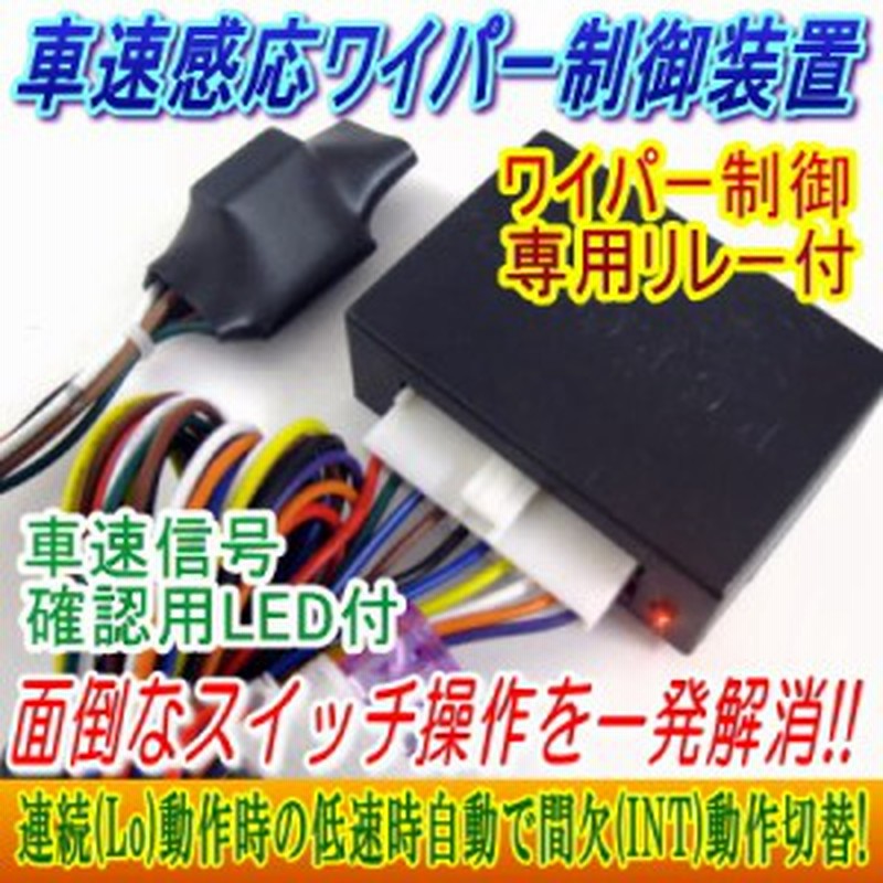 車速感応ワイパー制御装置 梅雨 夕立 雨天時に便利 自動ワイパー動作切替機能 通販 Lineポイント最大1 0 Get Lineショッピング