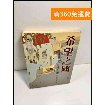 【雷根360免運】【送贈品】希望之國 # 7成新 #九成新【P-X497】