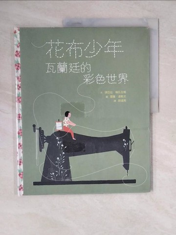 【書寶二手書T8／少年童書_ZO8】花布少年：瓦蘭廷的彩色世界_雷薩．達勒文（Reza Dalvand）