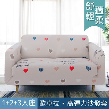 【歐卓拉】心心相印沙發套-1+2+3人座