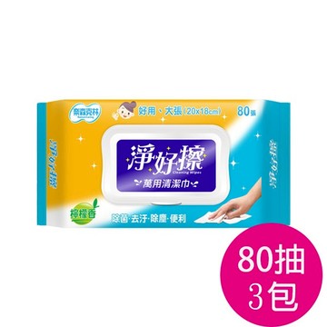 奈森克林 淨好擦萬用清潔巾80抽（掀蓋）X3包_廠商直送