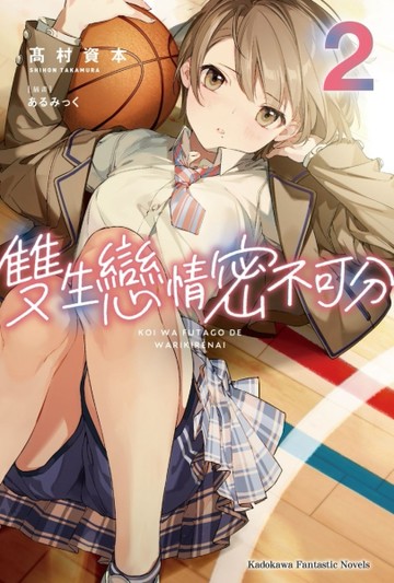 雙生戀情密不可分（2）小說【TAAZE讀冊生活】