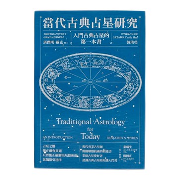 商周 當代古典占星研究 : 入門古典占星的第一本書
