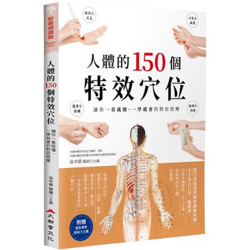 人體的150個特效穴位：讓你一看就懂、一學就會的對症按摩（三版）