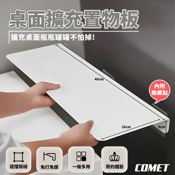 【COMET】40x20廚房桌面縫隙置物板(縫隙擋板 冰箱夾縫檯面延伸板 側邊加寬延長板 免打孔置物架/4020SHW)