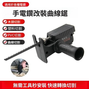 出清不補 特價下殺 可開發票 電鑽變電鋸 電鑽改裝往復鋸 換頭轉換器 電鋸轉接頭 切割器 電鑽轉接頭 木工軍刀鋸 鑽改裝