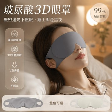 🐰歡喜兔🐰 助眠立體眼罩 透氣遮光無痕眼罩 午休睡眠眼罩 柔軟舒適眼罩 緩解疲勞眼罩 居家休息眼罩