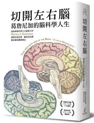 切開左右腦：葛詹尼加的腦科學人生【城邦讀書花園】