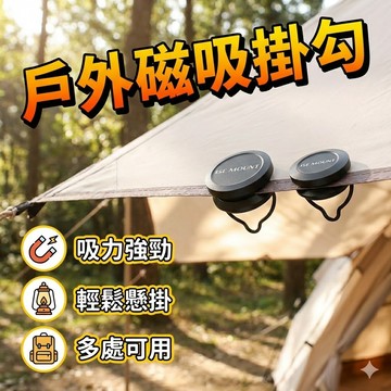 【戶外磁吸掛勾】強力便攜天幕扣｜露營燈具固定×雙吸穩固不脫落