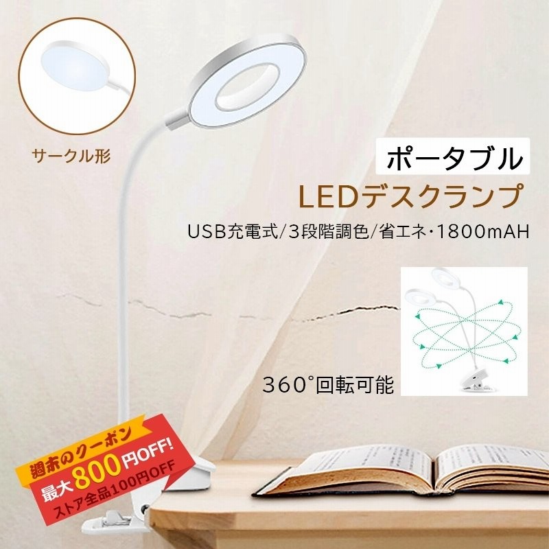 デスクライト LEDライト 目に優しい 1800mAh USB充電式 照明