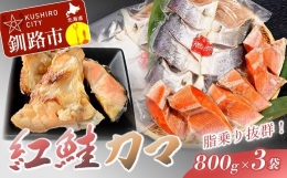 紅鮭カマ800g×3袋 ふるさと納税 鮭 サケ F4F-0926