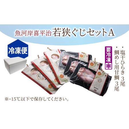 ふるさと納税 魚河岸喜平治若狭ぐじ―夜干し・甘鯛めしセットA 福井県高浜町