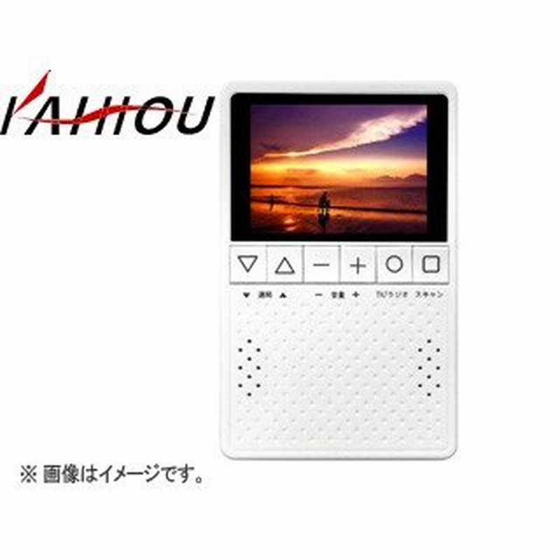 カイホウジャパン KAIHOU 【代引不可】KH-TVR320 3.2型液晶ディスプレイワンセグTV搭載ラジオ | LINEショッピング